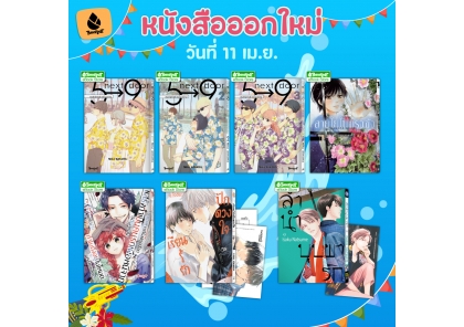 หนังสือบงกชออกใหม่วันที่ 11 เมษายน 2569