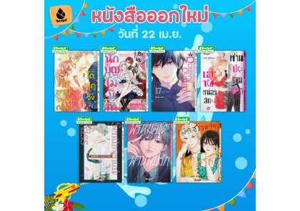 หนังสือบงกชออกใหม่วันที่ 22 เมษายน 2569