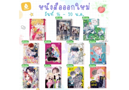 หนังสือบงกชออกใหม่วันที่ 16-20 พฤษภาคม 2569