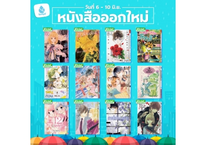 หนังสือบงกชออกใหม่วันที่ 6-10 มิถุนายน 2569
