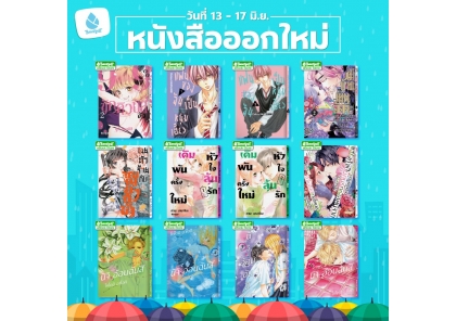 หนังสือบงกชออกใหม่วันที่ 13-17 มิถุนายน 2569