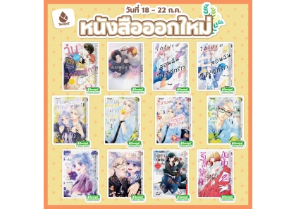 หนังสือบงกชออกใหม่วันที่ 18-22 กรกฎาคม 2569