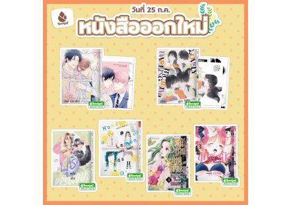 หนังสือบงกชออกใหม่วันที่ 25 กรกฎาคม