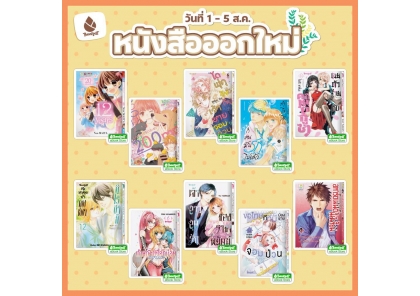หนังสือบงกชออกใหม่วันที่ 1-5 สิงหาคม 2569