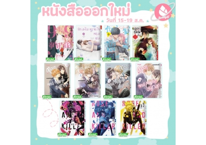 หนังสือบงกชออกใหม่วันที่ 15-19 สิงหาคม 2569