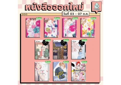 หนังสือบงกชออกใหม่วันที่ 3-7 ตุลาคม 2569