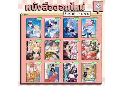 หนังสือบงกชออกใหม่วันที่ 10-14 ตุลาคม 2569