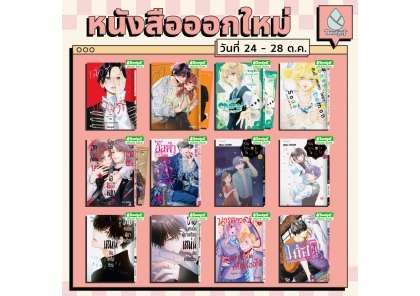หนังสือบงกชออกใหม่วันที่ 24-28 ตุลาคม 2569