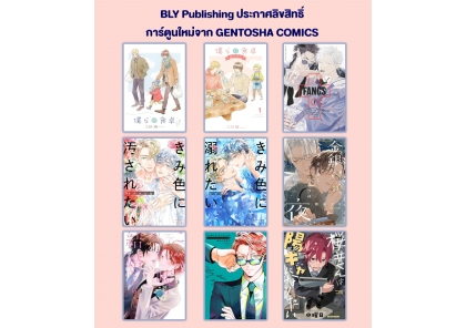 ประกาศลิขสิทธิ์การ์ตูนใหม่จาก GENTOSHA COMICS [BLY] 20/08/2026