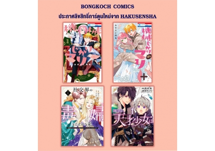 ประกาศลิขสิทธิ์การ์ตูนใหม่จาก HAKUSENSHA 10/09/2026
