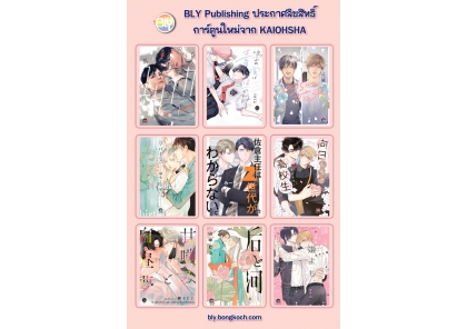 ประกาศลิขสิทธิ์การ์ตูนใหม่จาก KAIOHSHA 11/09/2025 [BLY]