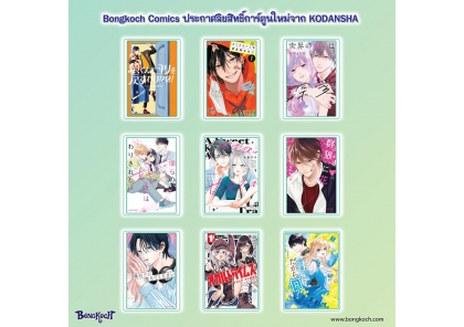 ประกาศลิขสิทธิ์การ์ตูนใหม่จาก KODANSHA 16/04/2026