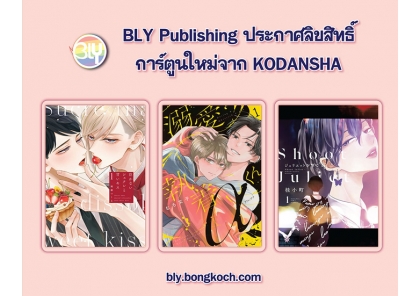 ประกาศลิขสิทธิ์การ์ตูนใหม่จาก KODANSHA 27/04/2026 [BLY]