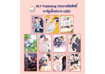 ประกาศลิขสิทธิ์การ์ตูนใหม่จาก LEED 18/11/2025 [BLY]