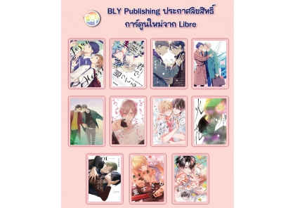 ประกาศลิขสิทธิ์การ์ตูนใหม่จาก Libre 19/02/2026 [BLY]