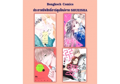 ประกาศลิขสิทธิ์การ์ตูนใหม่จาก SHUEISHA 09/06/2026