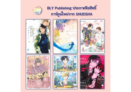 ประกาศลิขสิทธิ์การ์ตูนใหม่จาก SHUEISHA [BLY] 18/06/2026