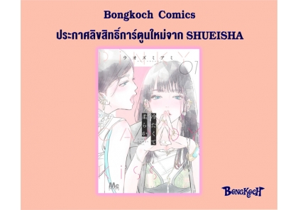 ประกาศลิขสิทธิ์การ์ตูนใหม่จาก SHUEISHA 18/06/2026