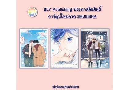 ประกาศลิขสิทธิ์การ์ตูนใหม่จาก SHUEISHA 18/12/2025 [BLY]