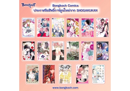 ประกาศลิขสิทธิ์การ์ตูนใหม่จาก SHOGAKUKAN 09/09/2023
