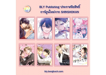 ประกาศลิขสิทธิ์การ์ตูนใหม่จาก SHINSHOKAN 19/05/2026 [BLY]