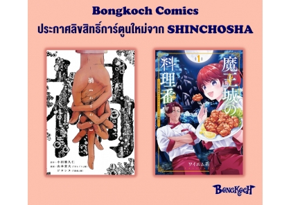 ประกาศลิขสิทธิ์การ์ตูนใหม่จาก SHINCHOSHA 25/11/2025