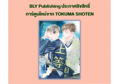 ประกาศลิขสิทธิ์การ์ตูนใหม่จาก TOKUMA SHOTEN [BLY] 14/07/2026