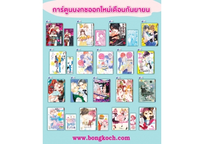 หนังสือบงกชออกใหม่เดือนกันยายน 2566    
