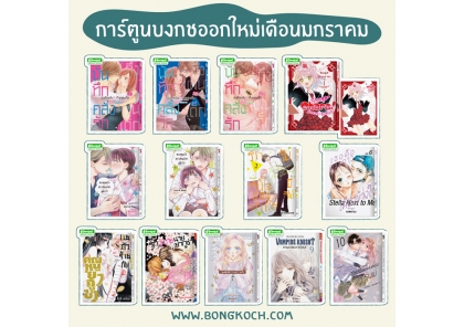 หนังสือบงกชออกใหม่เดือนมกราคม 2569