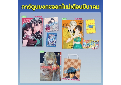 หนังสือบงกชออกใหม่เดือนมีนาคม 2569