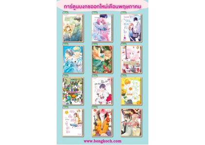 หนังสือบงกชออกใหม่เดือนพฤษภาคม 2568