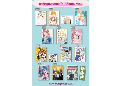 หนังสือบงกชออกใหม่เดือนสิงหาคม 2568