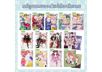 หนังสือบงกชออกใหม่เดือนสิงหาคม 2569
