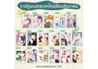 หนังสือบงกชออกใหม่เดือนธันวาคม 2568