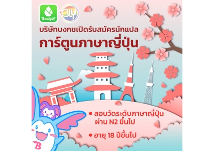 บริษัทบงกชเปิดรับสมัครนักแปลการ์ตูนภาษาญี่ปุ่น (FREELANCE)
