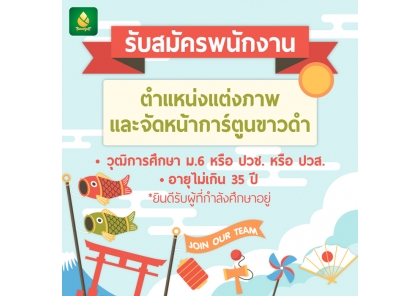 บริษัท บงกช พับลิชชิ่ง จำกัดเปิดรับสมัครพนักงาน