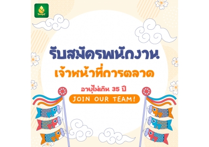 บริษัทบงกชเปิดรับพนักงานฝ่ายการตลาด/ขาย