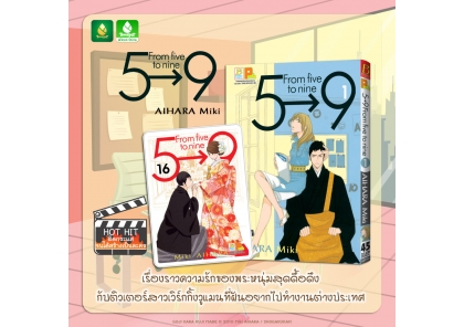 แนะนำ 5→9 From five to nine ความรักของผู้ใหญ่ที่อ่านแล้วต้องร้องว่าคุณพระ!