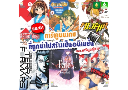 ▶ แนะนำการ์ตูนบงกชที่ถูกนำไปสร้างเป็นอนิเมชั่น ver.การ์ตูนผู้ชาย ◀