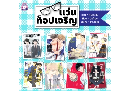 แนะนำศัพท์ใหม่สาววาย "แว่นท็อปเจริญ" ❤ -O-O-