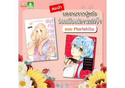แนะนำผลงานผู้แต่งร้อยเรียงรักจากหัวใจ อ.suu Morishita