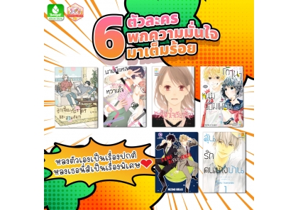 6 ตัวละครพกความมั่นใจมาเต็มร้อย