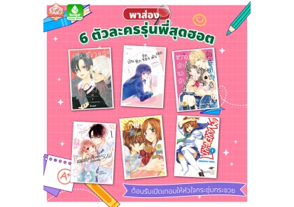 ✦พาส่อง 6 ตัวละครรุ่นพี่สุดฮอต✦