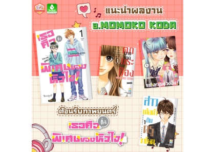 แนะนำผลงานของเจ้าแม่เลิฟคอมเมดี้ อ.MOMOKO KODA