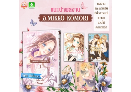 ❤แนะนำผลงานที่ชวนให้เหล่าเด็กสาวฝันหวานกับความรักสุดโรแมนติกของอ.MIKKO KOMORI❤