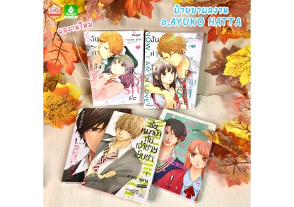 ป้ายยาผลงานอ.AYUKO HATTA และผลงานใหม่ที่จะทำให้ค่าน้ำตาลสูงปรี๊ด
