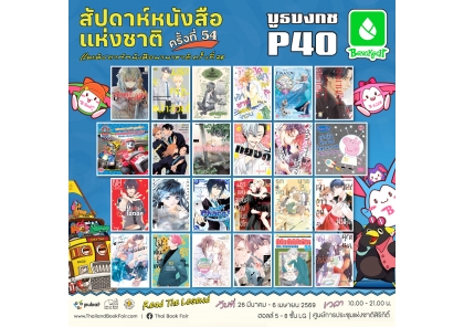 ❤สัปดาห์หนังสือแห่งชาติ ครั้งที่ 54 และสัปดาห์หนังสือนานาชาติ ครั้งที่ 24❤ พร้อมโปรโมชั่นพิเศษ!