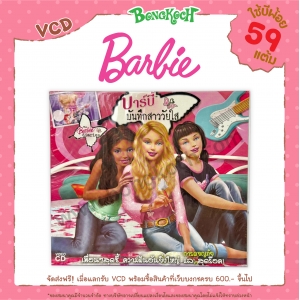 VCD "บาร์บี้ บันทึกสาววัยใส" ใช้บีพ้อยท์ 59 แต้ม (รบกวนอ่านเงื่อนไขก่อนทำการแลก)