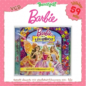 VCD "บาร์บี้กับประตูพิศวง" ใช้บีพ้อยท์ 59 แต้ม (รบกวนอ่านเงื่อนไขก่อนทำการแลก)