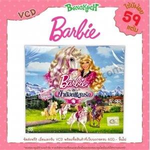 VCD "บาร์บี้กับม้าน้อยแสนรัก" ใช้บีพ้อยท์ 59 แต้ม (รบกวนอ่านเงื่อนไขก่อนทำการแลก)